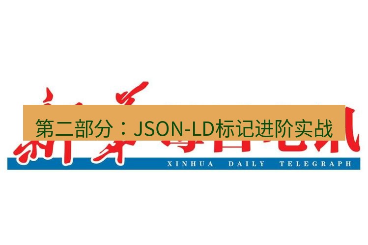 电报下载 第二部分:JSON-LD标记进阶实战