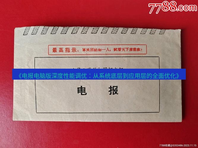 电报下载 《电报电脑版深度性能调优:从系统底层到应用层的全面优化》
