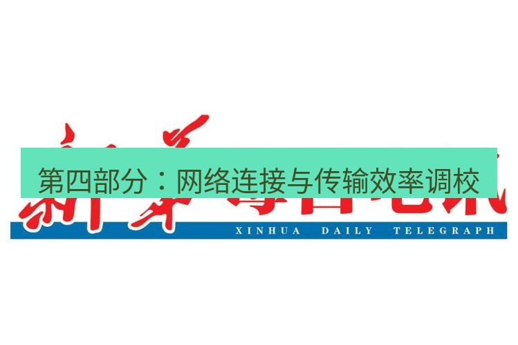 电报下载 第四部分:网络连接与传输效率调校