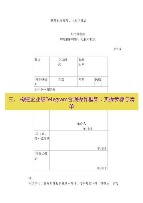 电报下载 三、 构建企业级Telegram合规操作框架:实操步骤与清单