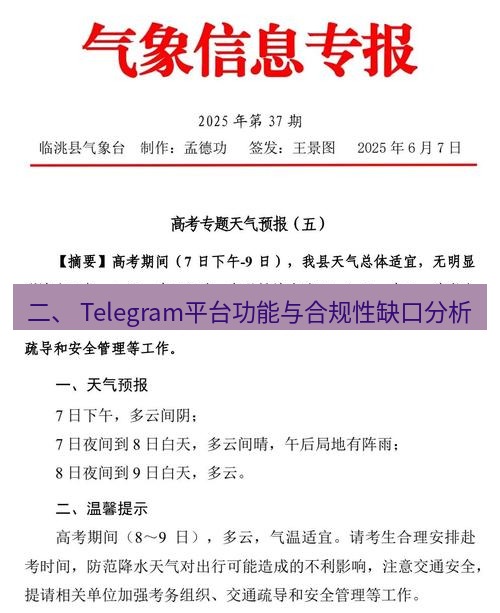 电报下载 二、 Telegram平台功能与合规性缺口分析