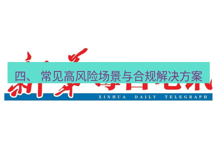 电报下载 四、 常见高风险场景与合规解决方案