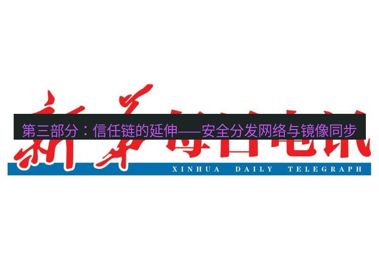 电报下载 第三部分:信任链的延伸——安全分发网络与镜像同步