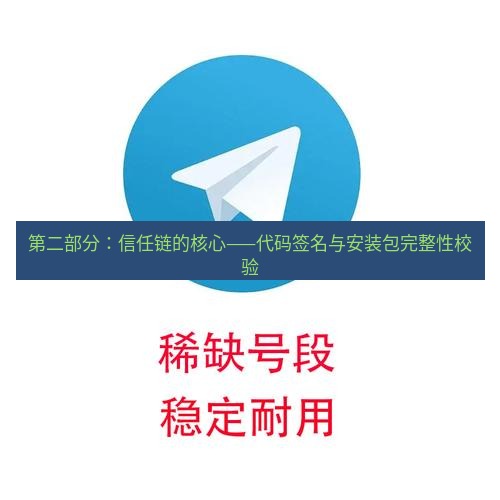 电报下载 第二部分:信任链的核心——代码签名与安装包完整性校验