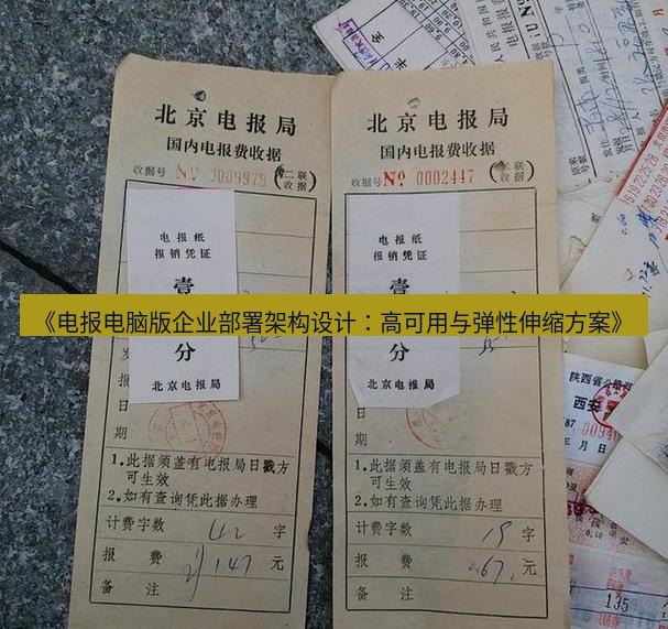 电报下载 《电报电脑版企业部署架构设计:高可用与弹性伸缩方案》