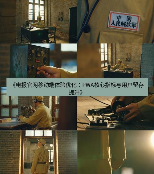 电报下载 《电报官网移动端体验优化：PWA核心指标与用户留存提升》