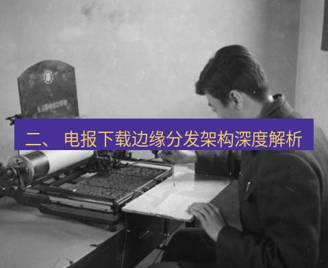 电报下载 二、 电报下载边缘分发架构深度解析