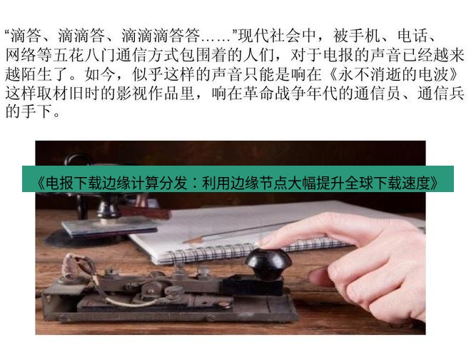 电报下载 《电报下载边缘计算分发:利用边缘节点大幅提升全球下载速度》