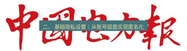 电报下载 二、 基础隐私设置:从账号层面实现匿名化