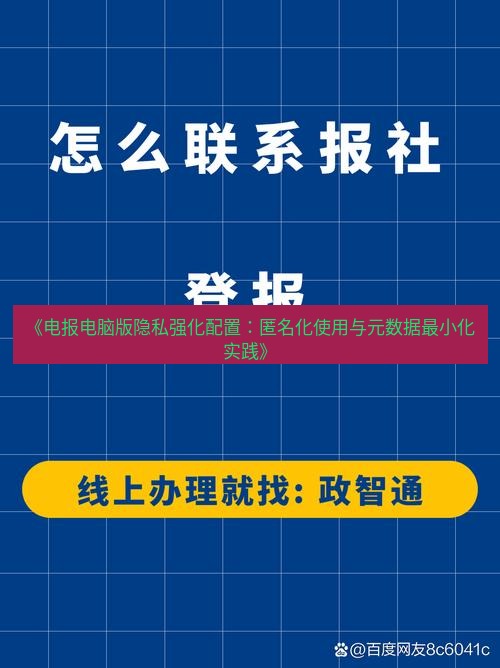 电报下载 《电报电脑版隐私强化配置:匿名化使用与元数据最小化实践》