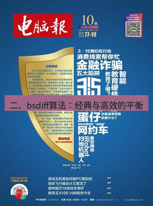 电报下载 二、bsdiff算法：经典与高效的平衡