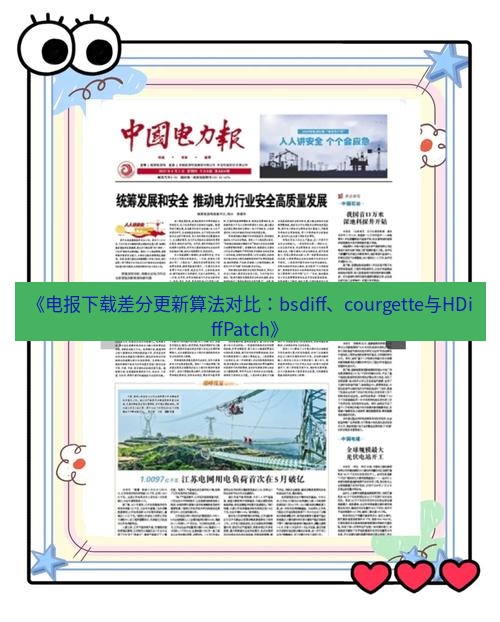 电报下载 《电报下载差分更新算法对比：bsdiff、courgette与HDiffPatch》
