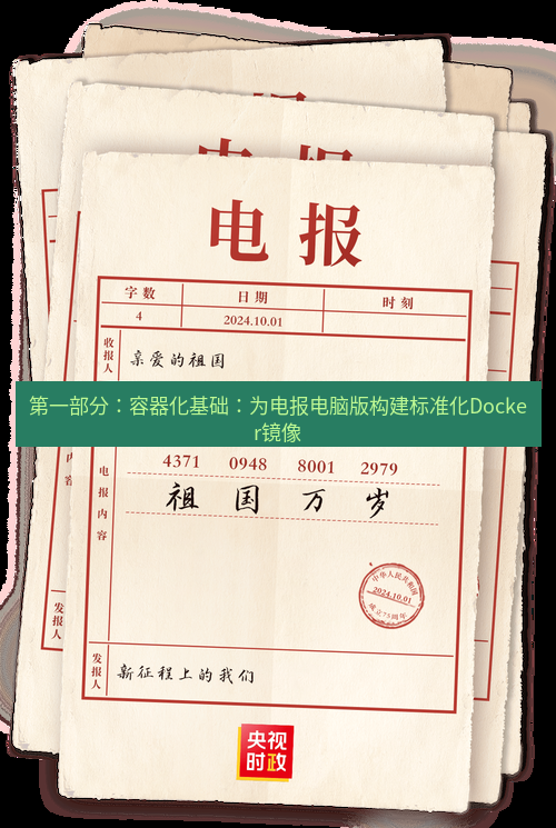 电报下载 第一部分：容器化基础：为电报电脑版构建标准化Docker镜像