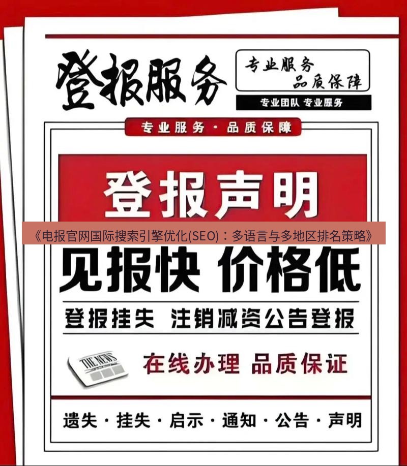 电报下载 《电报官网国际搜索引擎优化(SEO)：多语言与多地区排名策略》