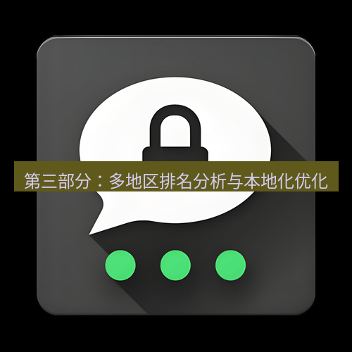 电报下载 第三部分：多地区排名分析与本地化优化