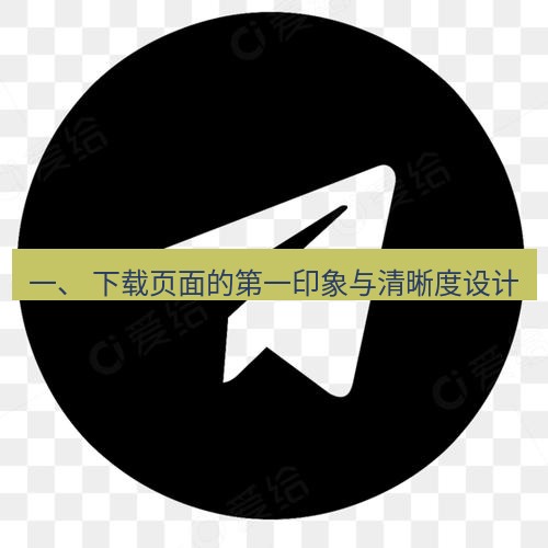电报下载 一、 下载页面的第一印象与清晰度设计