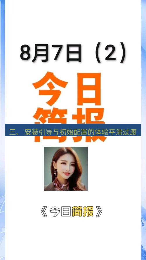 电报下载 三、 安装引导与初始配置的体验平滑过渡