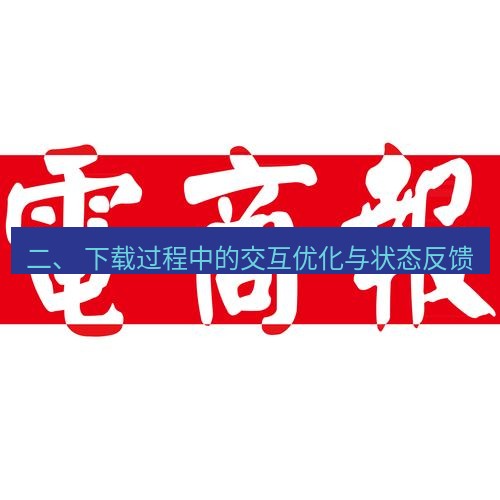 电报下载 二、 下载过程中的交互优化与状态反馈