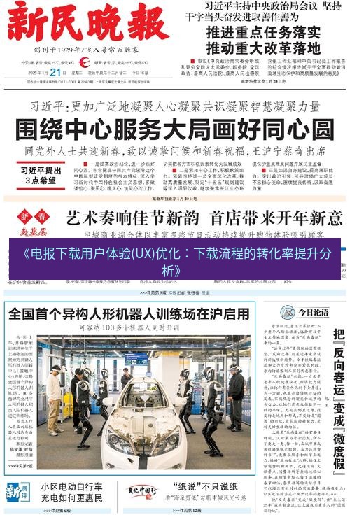 电报下载 《电报下载用户体验(UX)优化：下载流程的转化率提升分析》