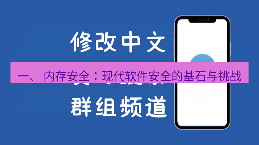 电报下载 一、 内存安全：现代软件安全的基石与挑战