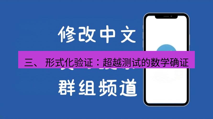 电报下载 三、 形式化验证：超越测试的数学确证