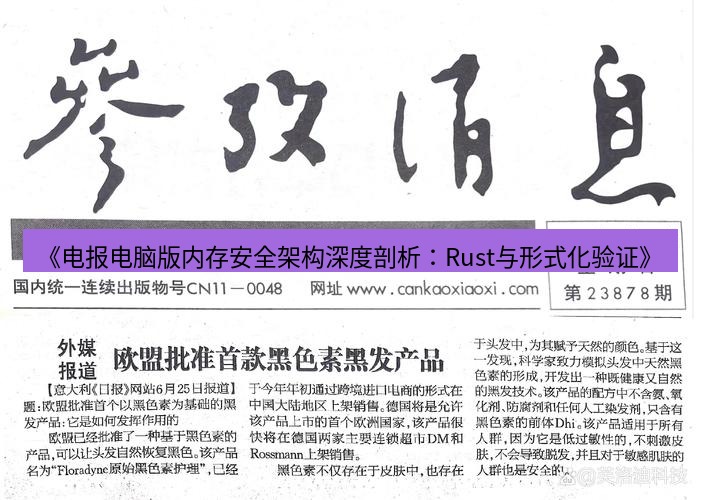电报下载 《电报电脑版内存安全架构深度剖析：Rust与形式化验证》