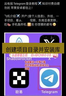 电报下载 创建项目目录并安装库