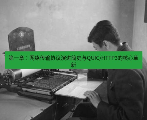 电报下载 第一章:网络传输协议演进简史与QUIC/HTTP3的核心革新