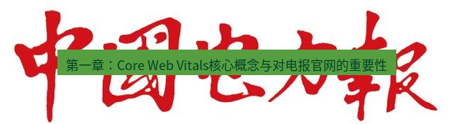 电报下载 第一章:Core Web Vitals核心概念与对电报官网的重要性