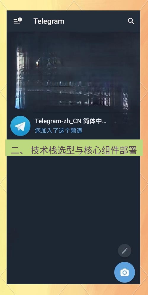 电报下载 二、 技术栈选型与核心组件部署