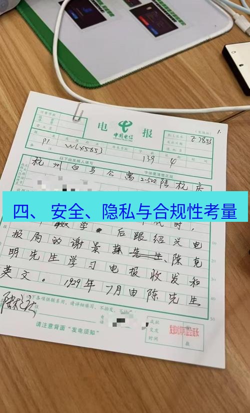 电报下载 四、 安全、隐私与合规性考量