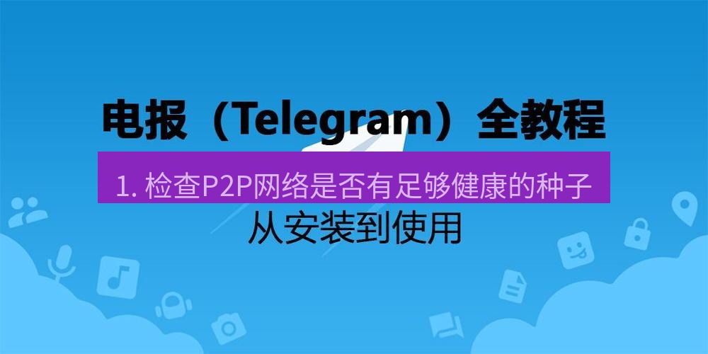 电报下载 1. 检查P2P网络是否有足够健康的种子