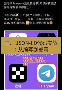 电报下载 三、 JSON-LD代码实战:从编写到部署