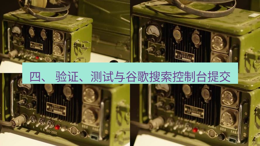 电报下载 四、 验证、测试与谷歌搜索控制台提交