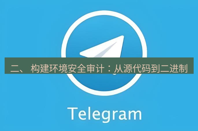 电报下载 二、 构建环境安全审计:从源代码到二进制