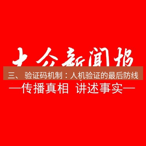 电报下载 三、 验证码机制：人机验证的最后防线