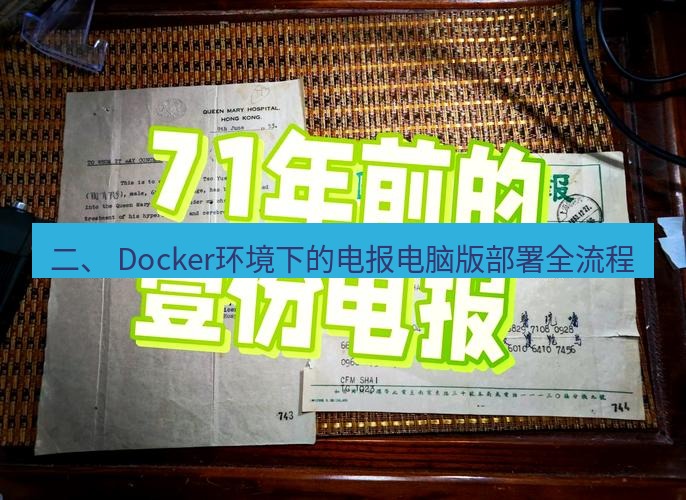 电报下载 二、 Docker环境下的电报电脑版部署全流程