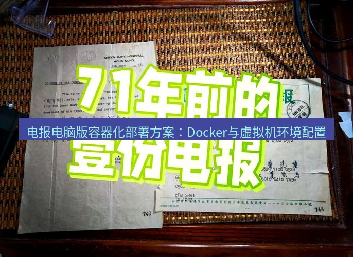 电报下载 电报电脑版容器化部署方案：Docker与虚拟机环境配置