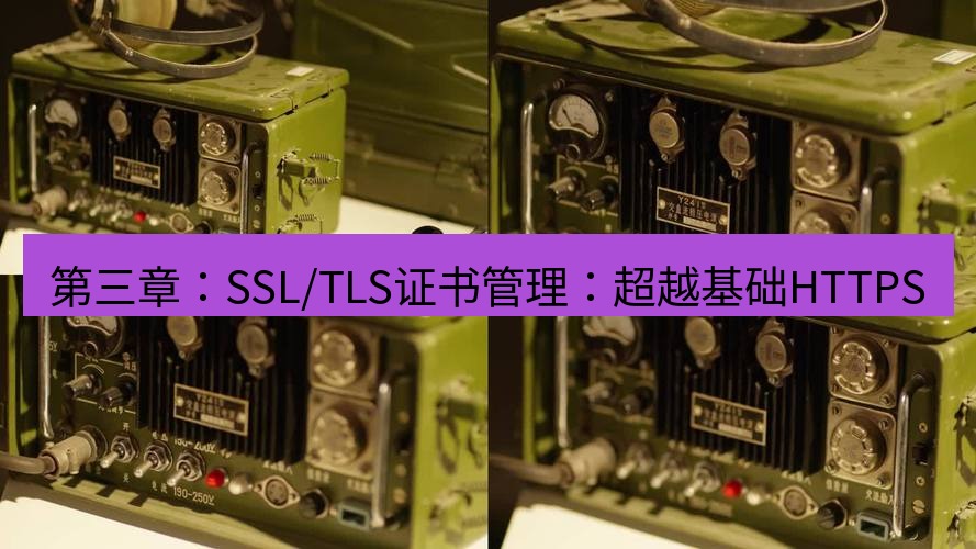 电报下载 第三章：SSL/TLS证书管理：超越基础HTTPS