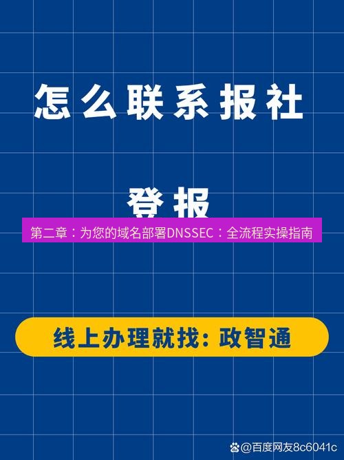 电报下载 第二章：为您的域名部署DNSSEC：全流程实操指南