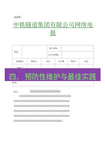 电报下载 四、 预防性维护与最佳实践