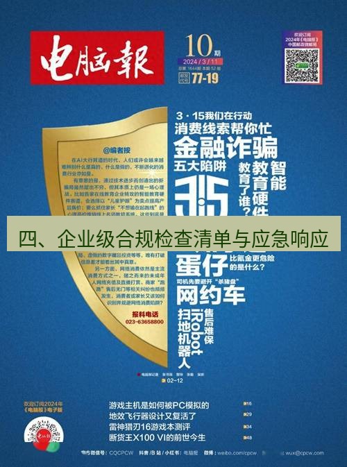 电报下载 四、企业级合规检查清单与应急响应