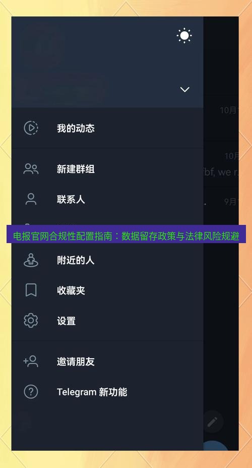 电报下载 电报官网合规性配置指南：数据留存政策与法律风险规避