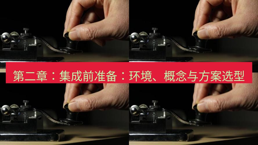 电报下载 第二章：集成前准备：环境、概念与方案选型