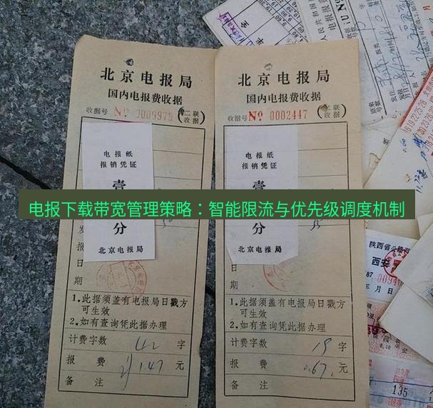 电报下载 电报下载带宽管理策略：智能限流与优先级调度机制