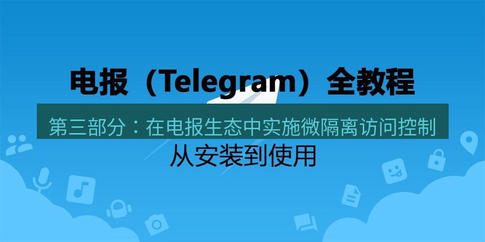电报下载 第三部分：在电报生态中实施微隔离访问控制