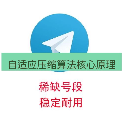 电报下载 自适应压缩算法核心原理