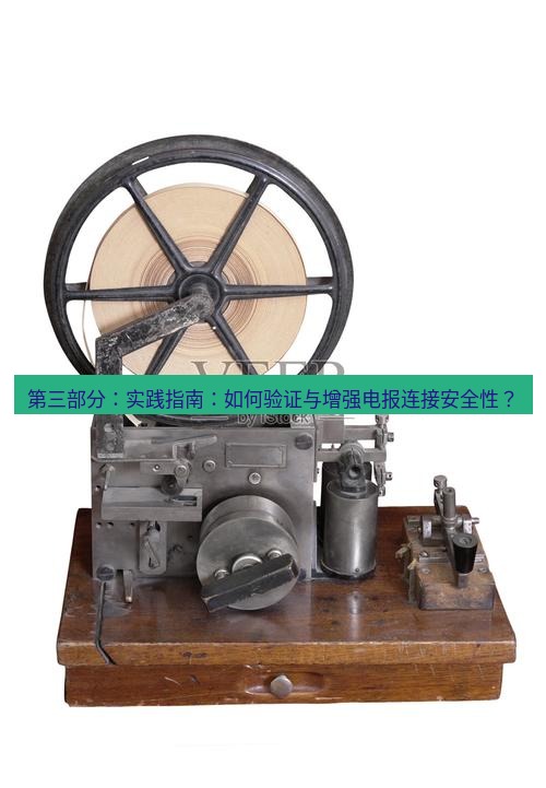 电报下载 第三部分：实践指南：如何验证与增强电报连接安全性？