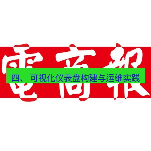 电报下载 四、 可视化仪表盘构建与运维实践