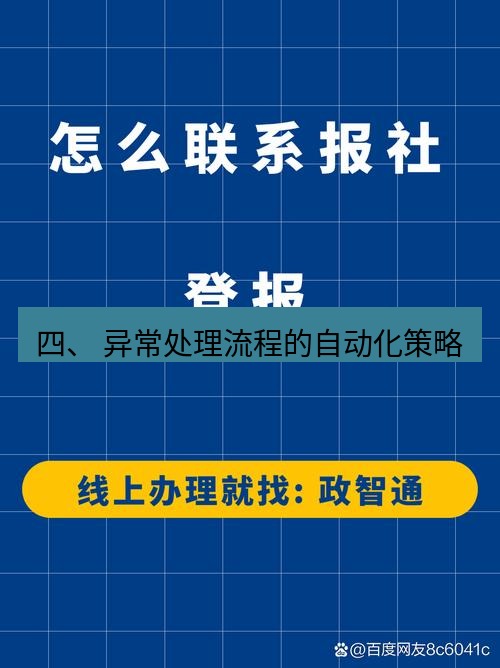 电报下载 四、 异常处理流程的自动化策略
